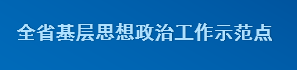 全省基层思想政治工作示范点