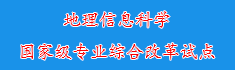 5地理信息科学国家级专业综合改...