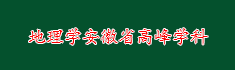 7地理学安徽省高峰学科