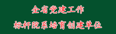 1全省党建工作标杆院系培育创建...