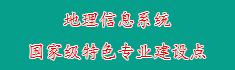 6地理信息系统国家级特色专业建...